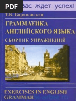 Барановская - Сборник Упражнений PDF | PDF