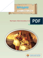 Ιστορία Στ΄ Δημοτικού Τεστ & Διαγωνίσμα%-1 PDF