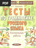 Тесты по грамматике русского языка. Контрольные работы - Ткаченко - 2004 -288с PDF