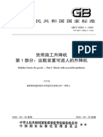 Gbt10054.1货用施工升降机 第1 部分-运载装置可进人的升降机