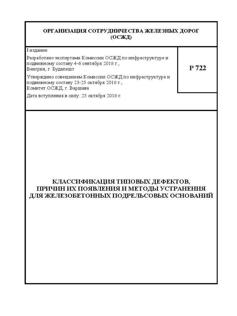 Дефекты Железобетонных Шпал | PDF