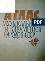 Атлас музыкальных инструментов народов СССР PDF