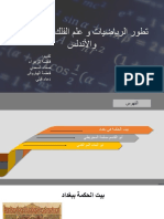 تطور الرياضيات