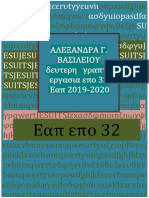 EΠΟ 32 ΕΡΓΑΣΙΑ 2η ΑΛΕΞΑΝΔΡΑ ΒΑΣΙΛΕΙΟΥ