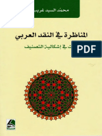 تقديم كتاب المناظرة في النقد العربي بحث في إشكالية المنهج لمحمد السيد غريب PDF