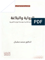 الرواية والبلاغة نحو مقاربة بلاغية موسعة للرواية العربية PDF