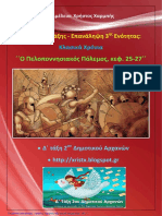 ΙΣΤΟΡΙΑ Δ ΔΗΜΟΤΙΚΟΥ- ΚΕΦ. 25-29