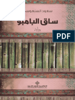 ساق البامبو #عصير_الكتب.pdf