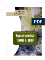 Черепно-мозговая травма у детей - П.И. Манжос