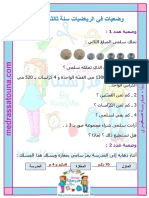 وضعيات في الرياضيات سنة ثالثة ثلاثي ثاني Medrassatouna