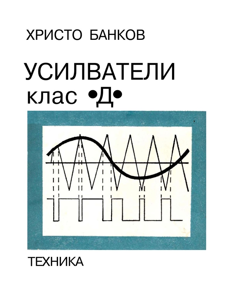Усилватели клас Д.pdf | PDF