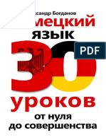 A_Bogdanov_Nemetskiy_yazyk_za_30_urokov_S_nulya.pdf