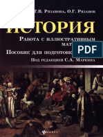 634 Ege. Istoriya. Rabota S Illyustrat. Materialom - Ryazanova - 2018 239s PDF