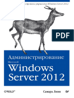 Линн C. - Администрирование Microsoft Windows Server 2012 (Бестселлеры O'Reilly) - 2013