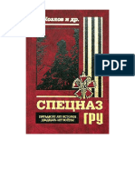 Козлов С.В. - Спецназ ГРУ. Пятьдесят лет истории, двадцать лет войны