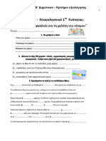 Γεωγραφία Ε' Επαναληπτικό για 1η ενότητα