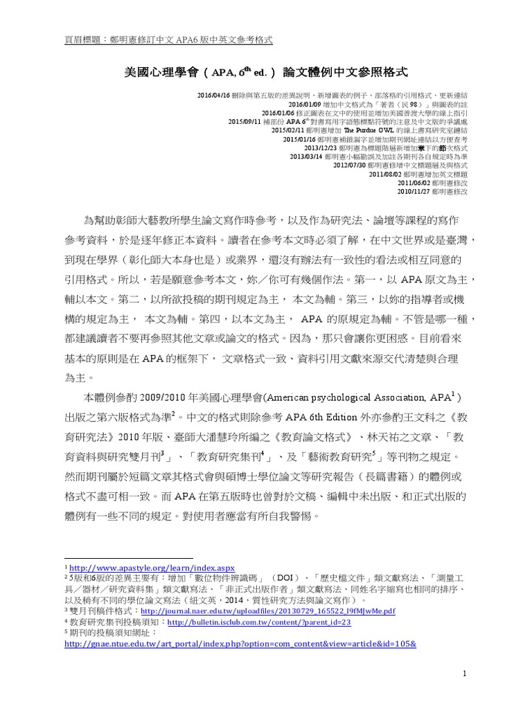201604美國心理學會APA論文體例中文參照格式 | PDF