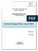 الحكامة ومبدأ ربط المسؤولية بالمحاسبة