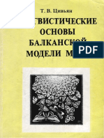 Лингвистические основы балканской модели мира