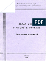 1992_Balkanskie_chtenija_1_Obraz_mira_v_slove_i_rituale.pdf