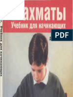 2010-shakhmaty_uchebnik_dlya_nachinayushchikh.pdf