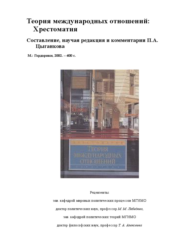 Теория Международных Отношений Хрестоматия By Цыганков П.А. | PDF