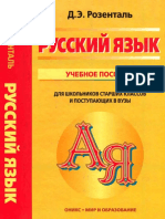 Розенталь (РЯ для школьников и поступающих в вузы) PDF