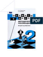 Шахматы в школе. 2-й год обуч. Метод. рекоменд. - Прудникова, Волкова - 2017 -80с PDF