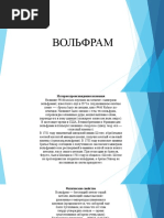 Вольфра
