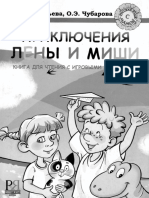 Приключения Лены и Мишы PDF