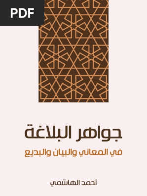 جوهر البلاغة Pdf