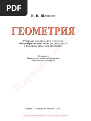 708 - Учебник Геометрия 7 Класс Шлыков PDF | PDF
