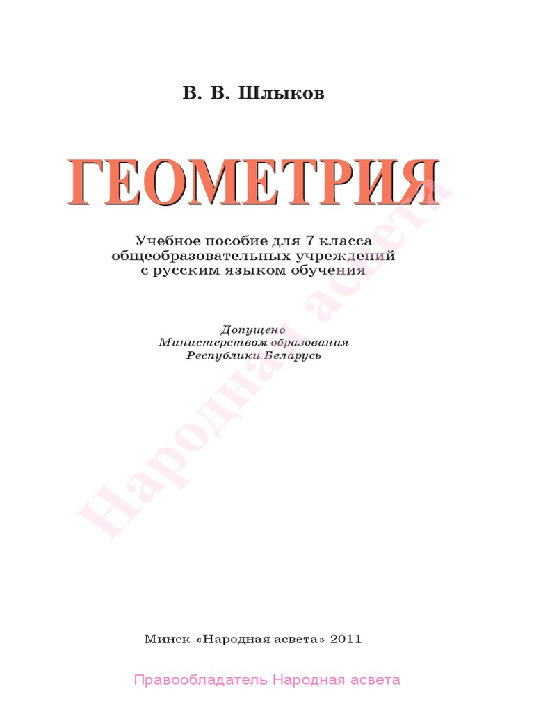 708 - Учебник Геометрия 7 Класс Шлыков PDF | PDF