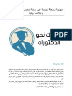 منهجية اللاجابة على أسئلة مسابقة الدكتوراه علوم سياسية وعلاقات دولية PDF
