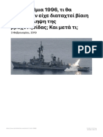 ΑΠΟΨΗ: Ίμια 1996, τι θα γινόταν αν είχε διαταχτεί βίαιη ανακατάληψη της βραχονησίδας; Και μετά τι;