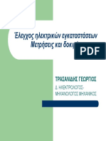 Eλεγχος Ε.Η.Ε. (μετρησεις+δοκιμες) PDF