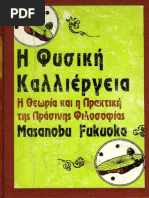 Η φυσική καλλιέργεια Masanobu Fukuoka PDF | PDF