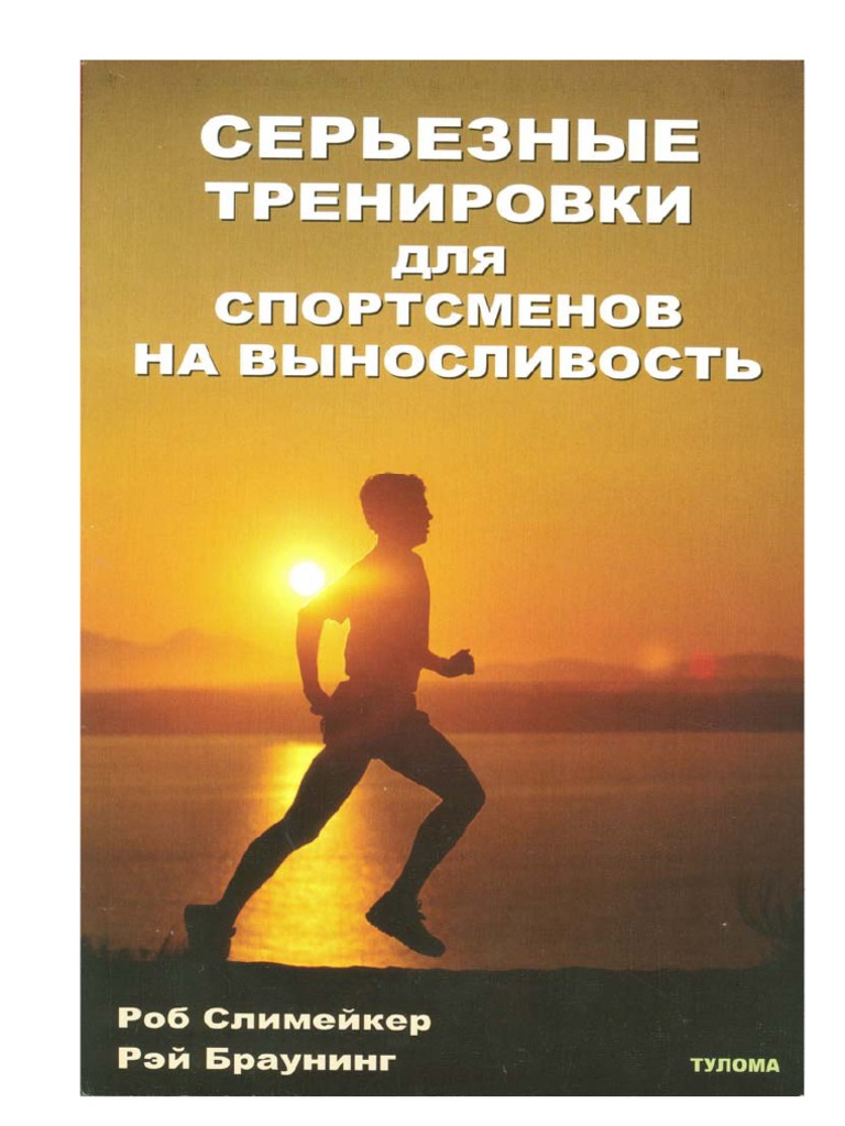 Serious Training For Endurance Athletes | PDF