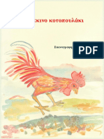 Το κόκκινο κοτοπουλάκι-Ευδοκία Παναγιωτοπούλου PDF