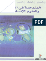 0803 pdf كتاب المنهجية في الأدب والعلوم الإنسانية ندوة