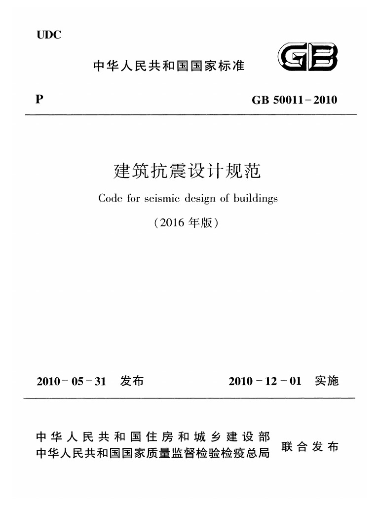 GB50011-2010 (2016年版) 建筑抗震设计规范PDF | PDF