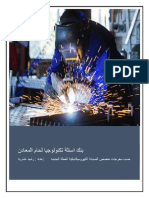 بنك اسئلة تكنولوجيا لحام المعادن PDF