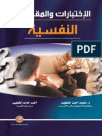 الاختبارات والمقاييس النفسية PDF