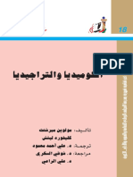 018- الكوميديا والتراجيديا.pdf