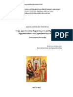 ΠΡΕΝΤΟΣ ΚΩΝΣΤΑΝΤΙΝΟΣ 2014 Οι μη χριστιανικές θρησκείες στο μάθημα των θρησκευτικών του δημοτικού σχολείου