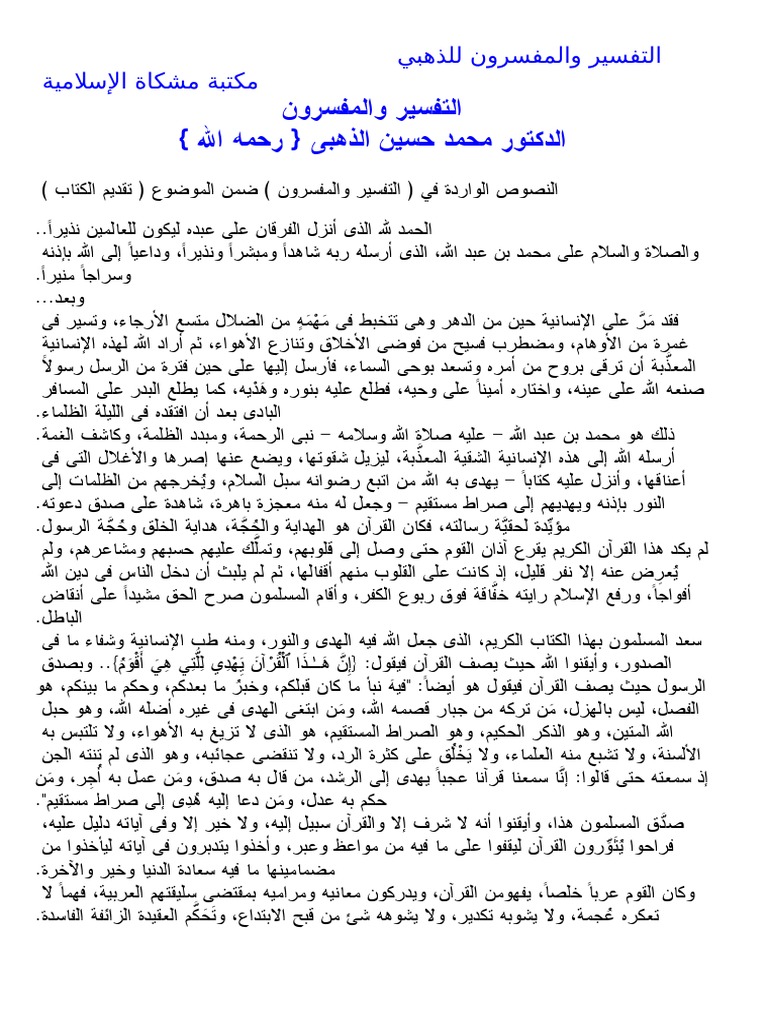 التفسير والمفسرون ــ للدكتور محمد حسين الذهبى رحمه الله Pdf