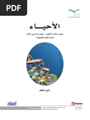 دليل المعلم أحياء Pdf