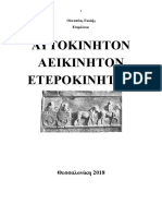 Οδυσσέας Γκιλής. ΑΥΤΟΚΙΝΗΤΟΝ-Αεικίνητον, ... Αποσπασματα Από Αρχαία Κείμενα. Θεσσαλονίκη 2018