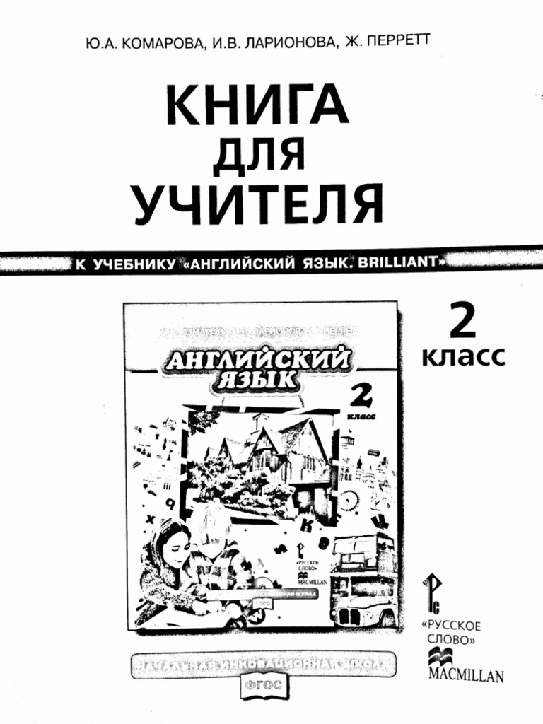 КН ДЛЯ УЧ Английский Язык 2 (Brilliant) TB Комарова | PDF