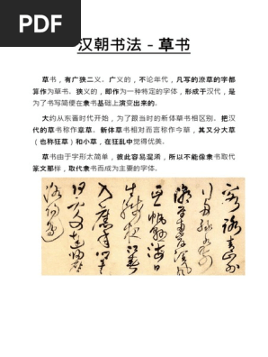 汉朝书法 - 草书 | PDF